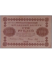 100 рублей 1918 АВ-412. арт. 3872